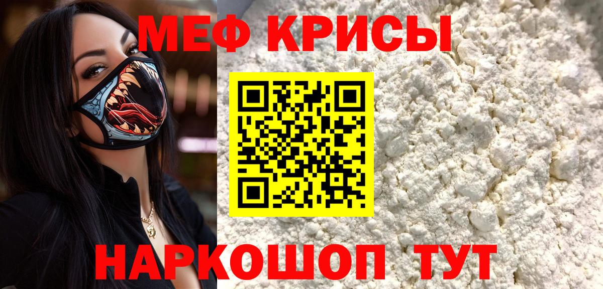 Меф мяу мяу мука Джанкой